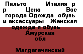 Пальто. Kenzo. Италия. р-р 42-44 › Цена ­ 10 000 - Все города Одежда, обувь и аксессуары » Женская одежда и обувь   . Амурская обл.,Магдагачинский р-н